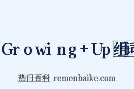 Growing+Up组词是什么意思的图片